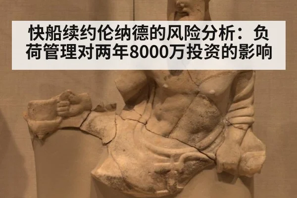 快船续约伦纳德的风险分析：负荷管理对两年8000万投资的影响
