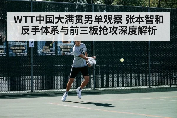 WTT中国大满贯男单观察 张本智和反手体系与前三板抢攻深度解析