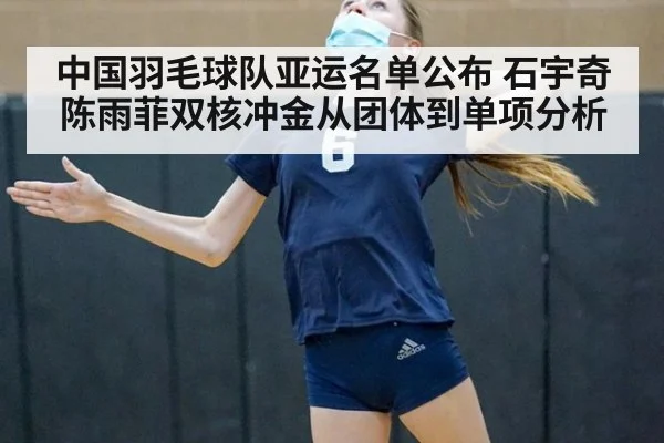 中国羽毛球队亚运名单公布 石宇奇陈雨菲双核冲金从团体到单项分析