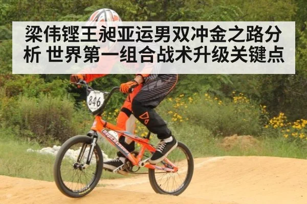 梁伟铿王昶亚运男双冲金之路分析 世界第一组合战术升级关键点